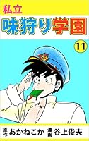 私立味狩り学園 (全11巻) Kindle版